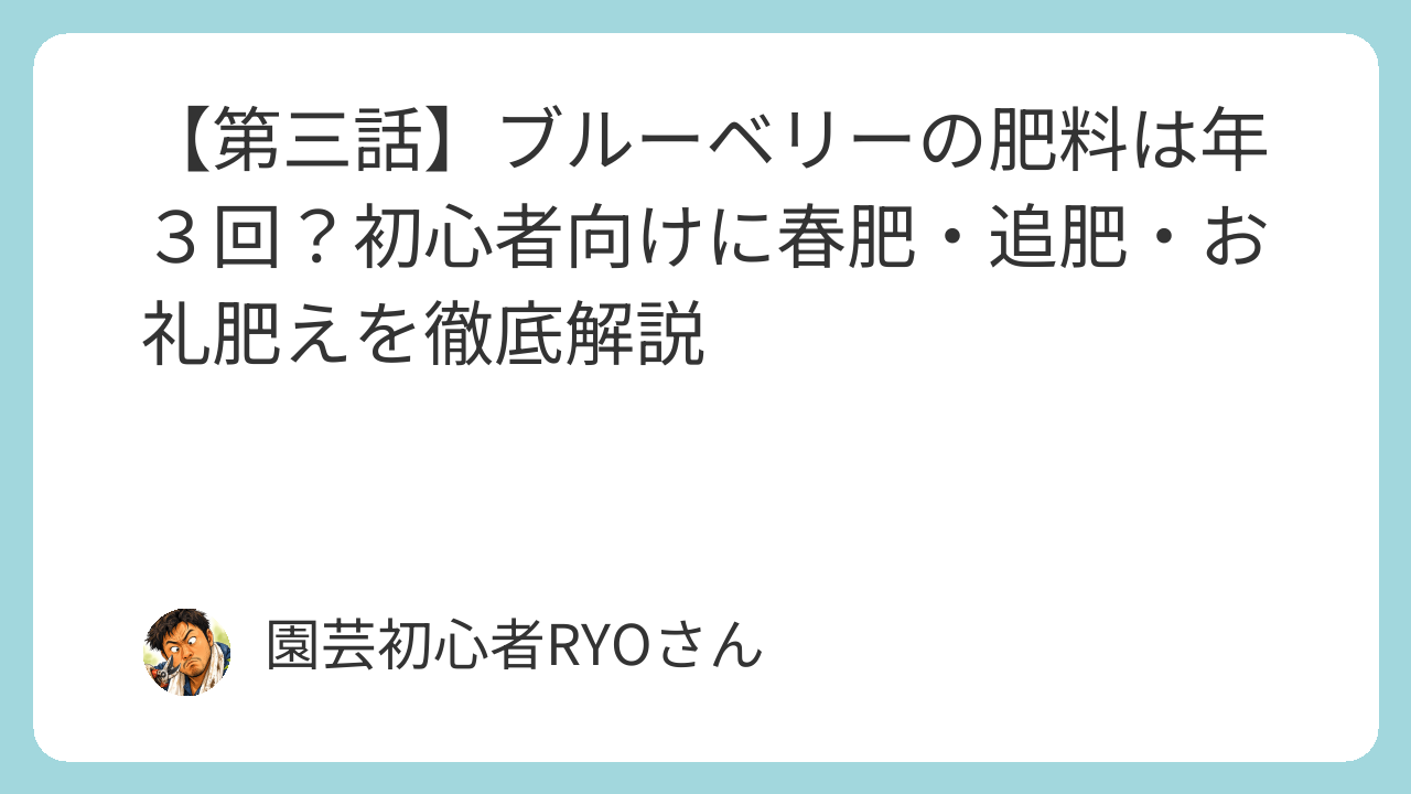 ブルーベリーの肥料は年３回？初心者向けに春肥・追肥・お礼肥えを徹底解説