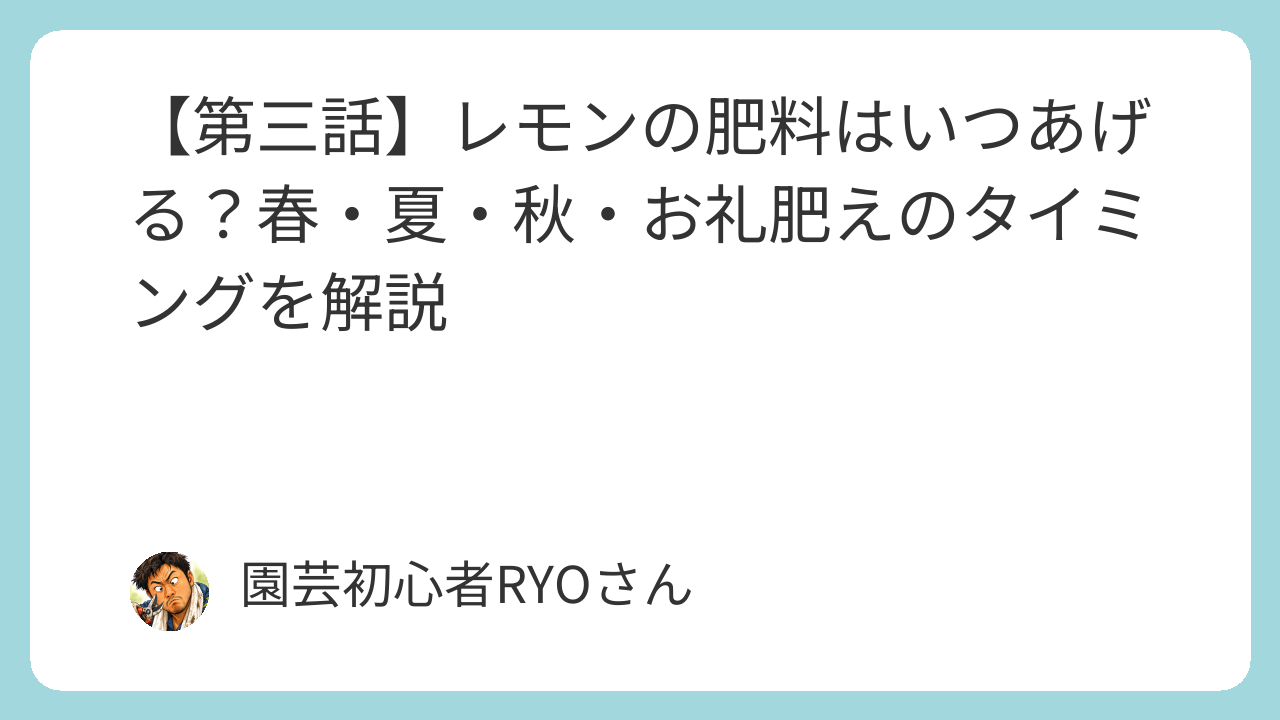 レモンの肥料はいつあげる？春・夏・秋・お礼肥えのタイミングを解説