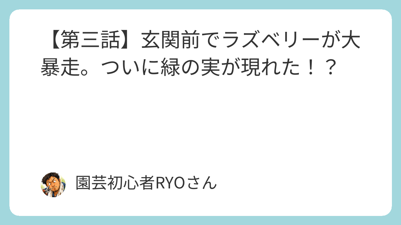 玄関前でラズベリーが大暴走。ついに緑の実が現れた！？